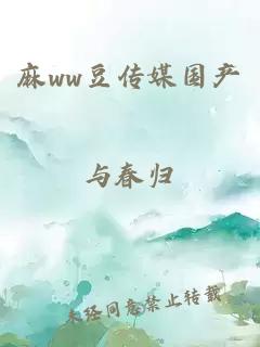 麻ww豆传媒国产