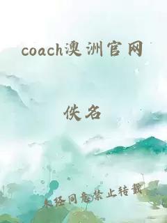 coach澳洲官网