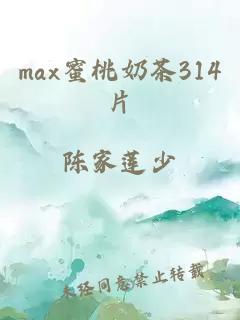 max蜜桃奶茶314片