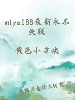 miya188最新永不失联