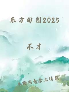 东方甸园2025