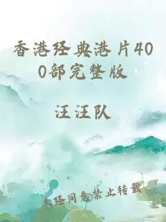 香港经典港片400部完整版