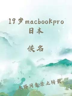 19岁macbookpro日本