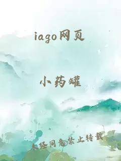 iago网页