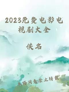 2023免费电影电视剧大全
