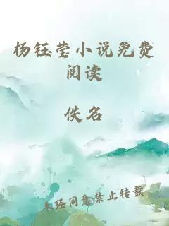 杨钰莹小说免费阅读