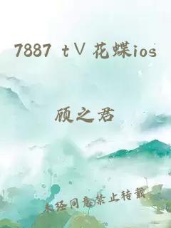 7887 t∨花蝶ios