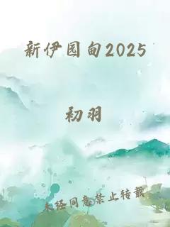 新伊园甸2025