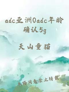 adc亚洲0adc年龄确认5g