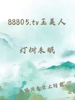 88805.tv玉美人