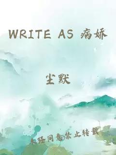 WRITE AS 病娇