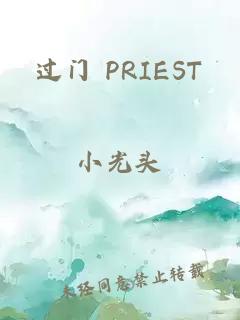 过门 PRIEST