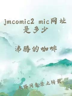 jmcomic2 mic网址是多少