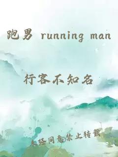 跑男 running man