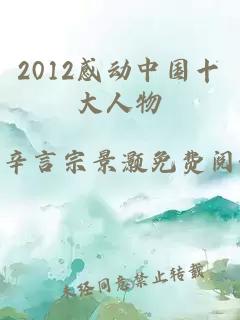 2012感动中国十大人物