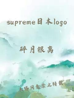 supreme日本logo