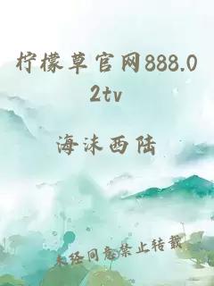 柠檬草官网888.02tv