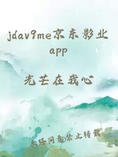 jdav9me京东影业app