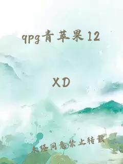 qpg青苹果12