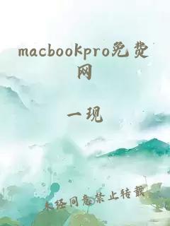 macbookpro免费网