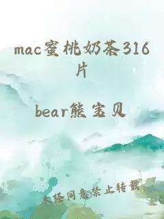 mac蜜桃奶茶316片