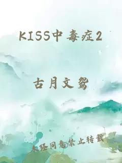 KISS中毒症2