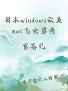 日本windows欧美mac飞女男黄