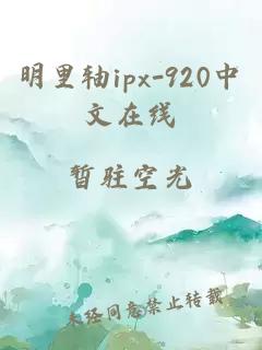 明里轴ipx-920中文在线