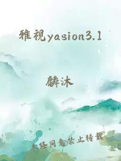 雅视yasion3.1