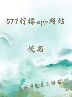 577柠檬app网站