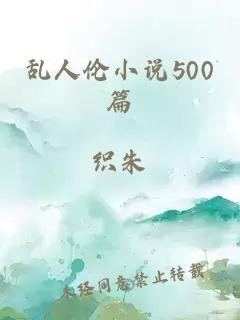 乱人伦小说500篇