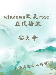 windows欧美mac 在线播放