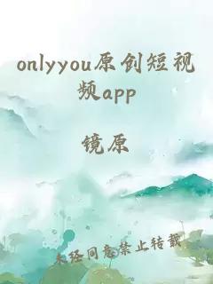 onlyyou原创短视频app