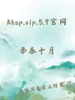 khsp.vip.5.9官网