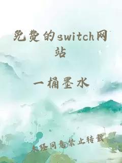 免费的switch网站