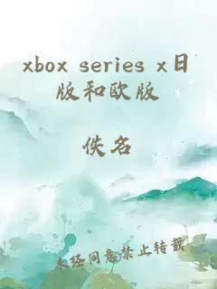 xbox series x日版和欧版