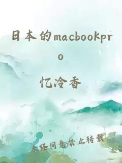 日本的macbookpro
