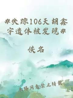 #失踪106天胡鑫宇遗体被发现#