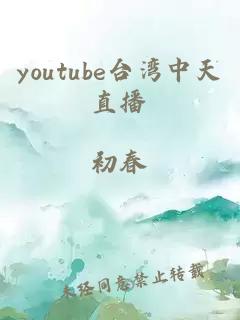 youtube台湾中天直播