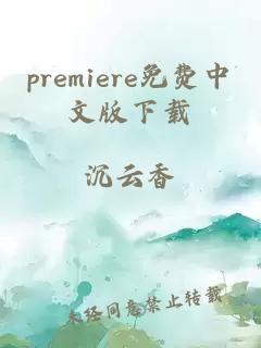 premiere免费中文版下载