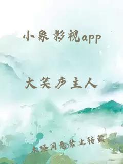 小象影视app