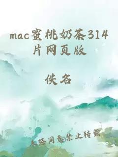 mac蜜桃奶茶314片网页版