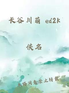 长谷川萌 ed2k