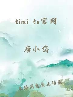 timi tv官网