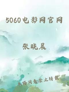 5060电影网官网