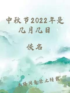 中秋节2022年是几月几日