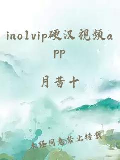 ino1vip硬汉视频app