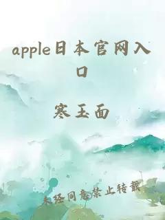 apple日本官网入口