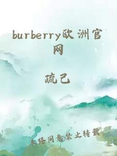 burberry欧洲官网