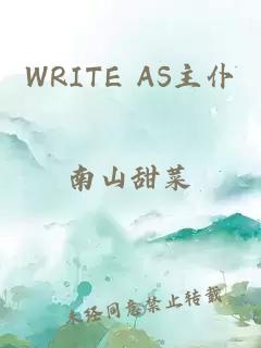 WRITE AS主仆